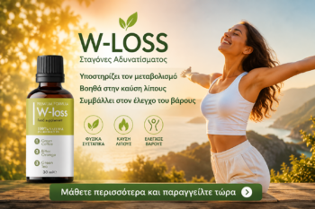 W-Loss αδυνάτισμα